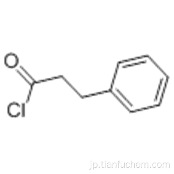 ヒドロシンナモイルクロリドCAS 645-45-4